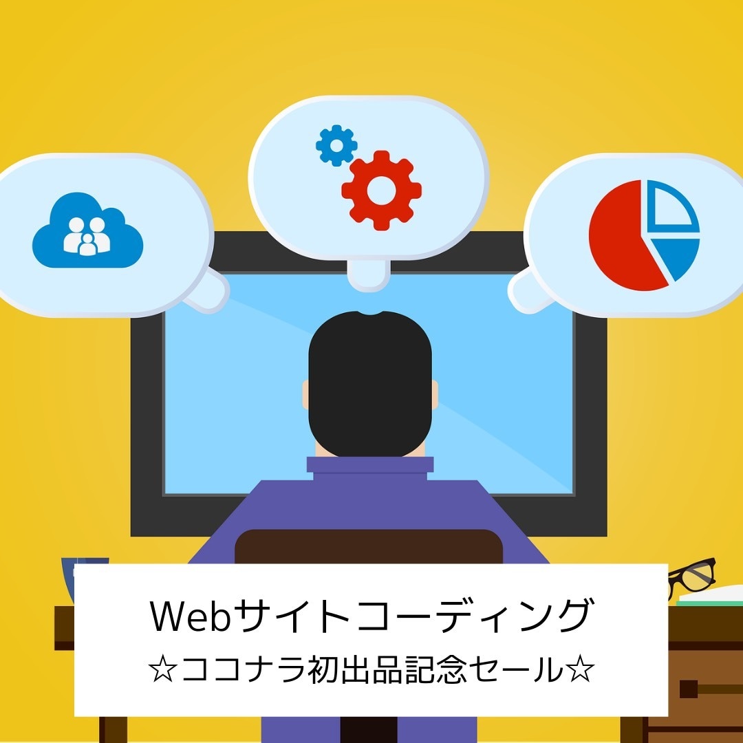 Webサイトのコーディングを行います ☆ココナラ初出品記念セール！☆ イメージ1
