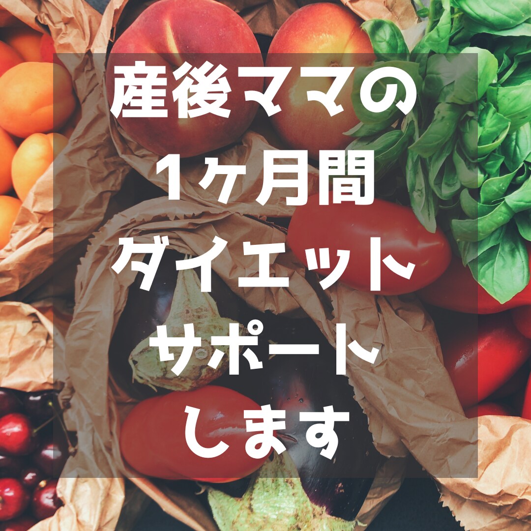プロが産後ママ向けの体型戻しをサポートします 産後半年で体力を回復させながら安全にダイエット・ボディメイク イメージ1
