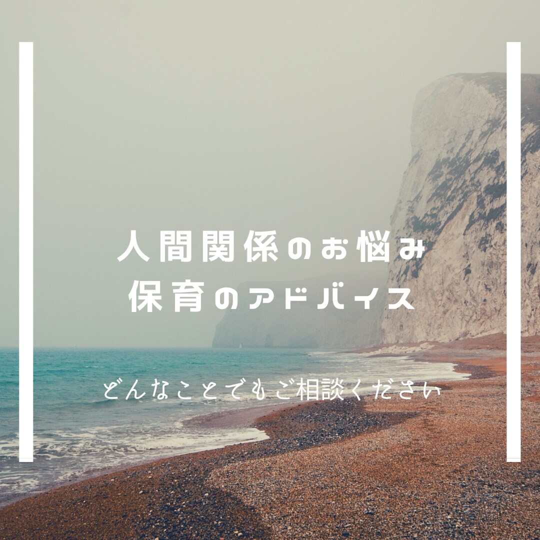 職場のお悩みや保育のアドバイスをいたします なかなか職場内では吐けない愚痴等なんでも聞きます！ イメージ1