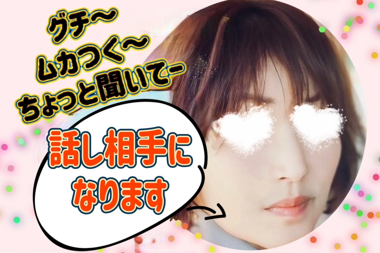 あなたの話し相手になります 大阪弁でな〜〜んでもお話し聴きます⭐︎ イメージ1