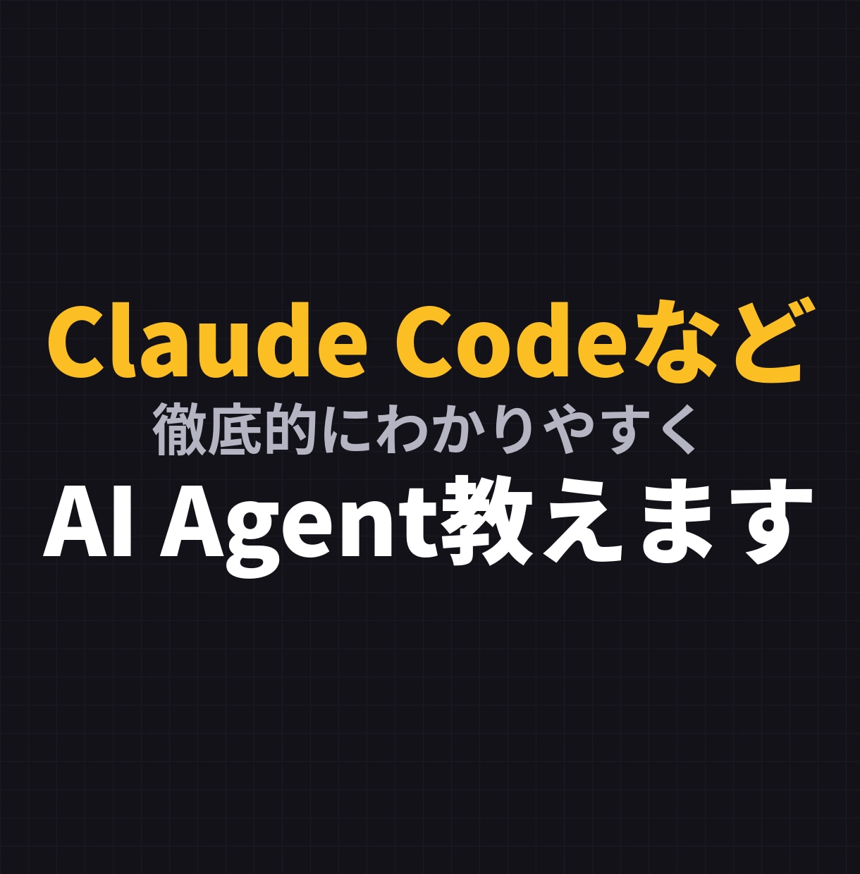 Claude Codeなどの使い方を教えます AI Agentの活用法を初学者にもわかりやすくお伝えします イメージ1