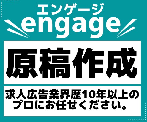engage（エンゲージ）の求人原稿作成します 求人広告業界歴10年以上！職種問わず対応いたします！ イメージ1