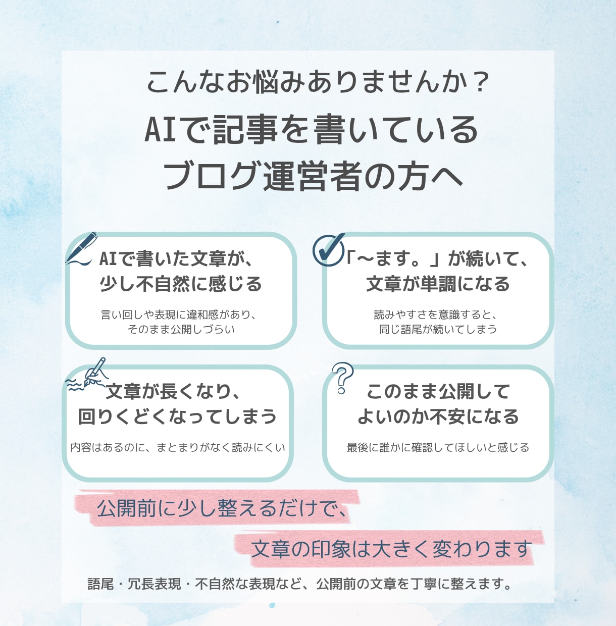AI生成文章を自然で読みやすく整えます ブログ運営者向け！AI下書きの公開前仕上げ イメージ2