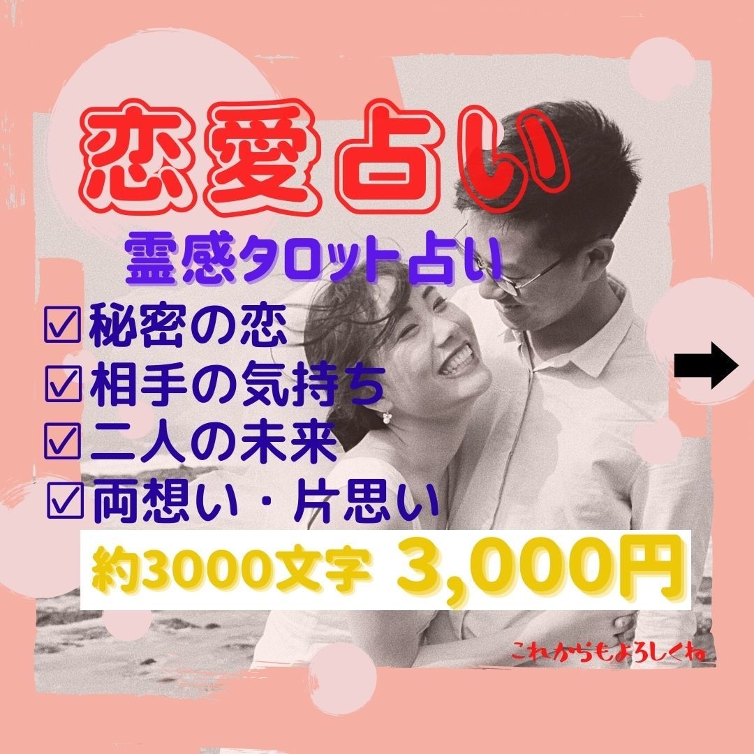 恋愛占✤彼の気持ち本音と二人の今後の展開を占います タロット占い+数秘術+ペンデュラムで的中率アップの細部占い★ イメージ1
