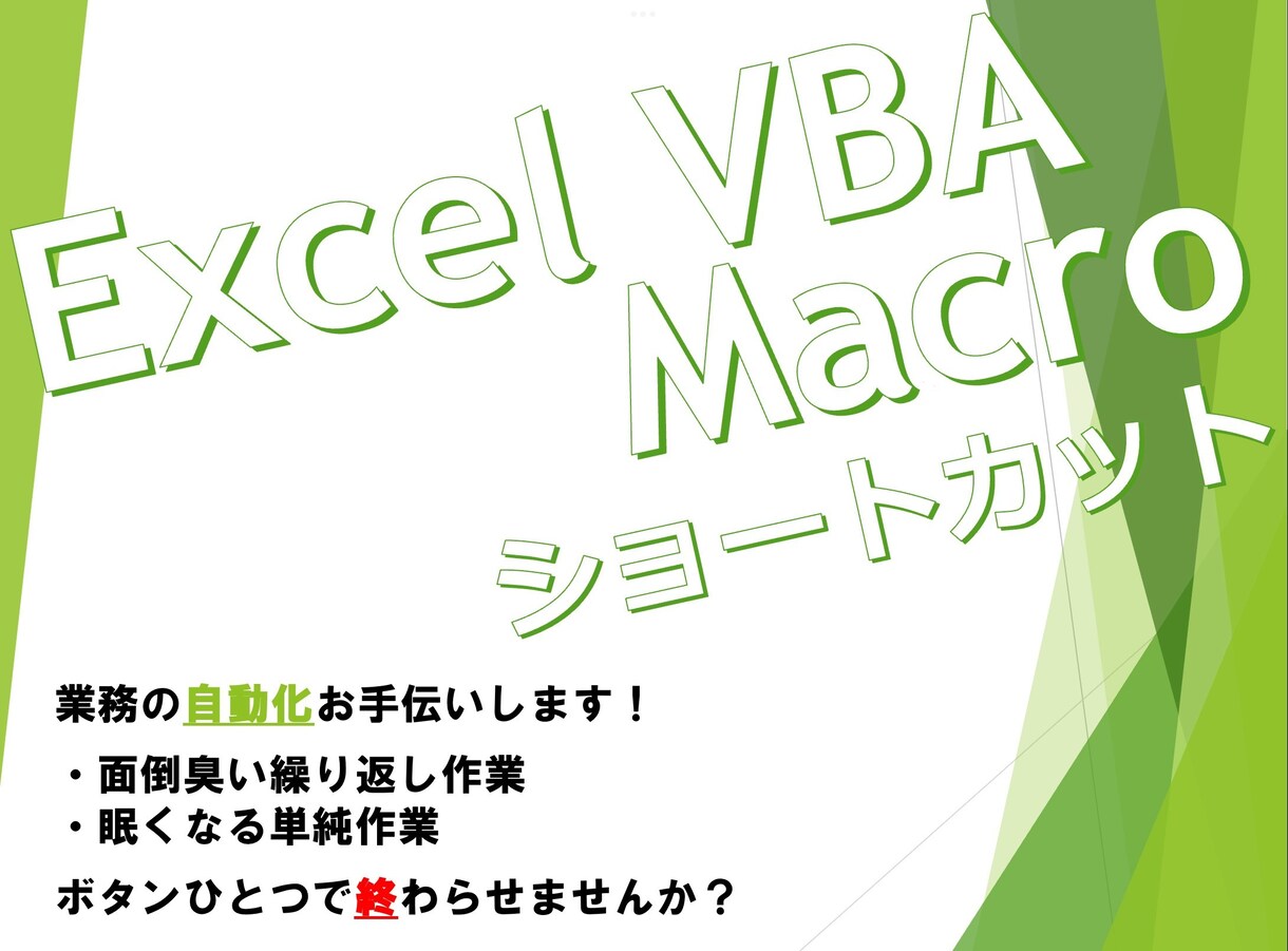 面倒な作業を自動化します 繰り返し作業や単純作業を、自動化して効率アップしませんか？ イメージ1