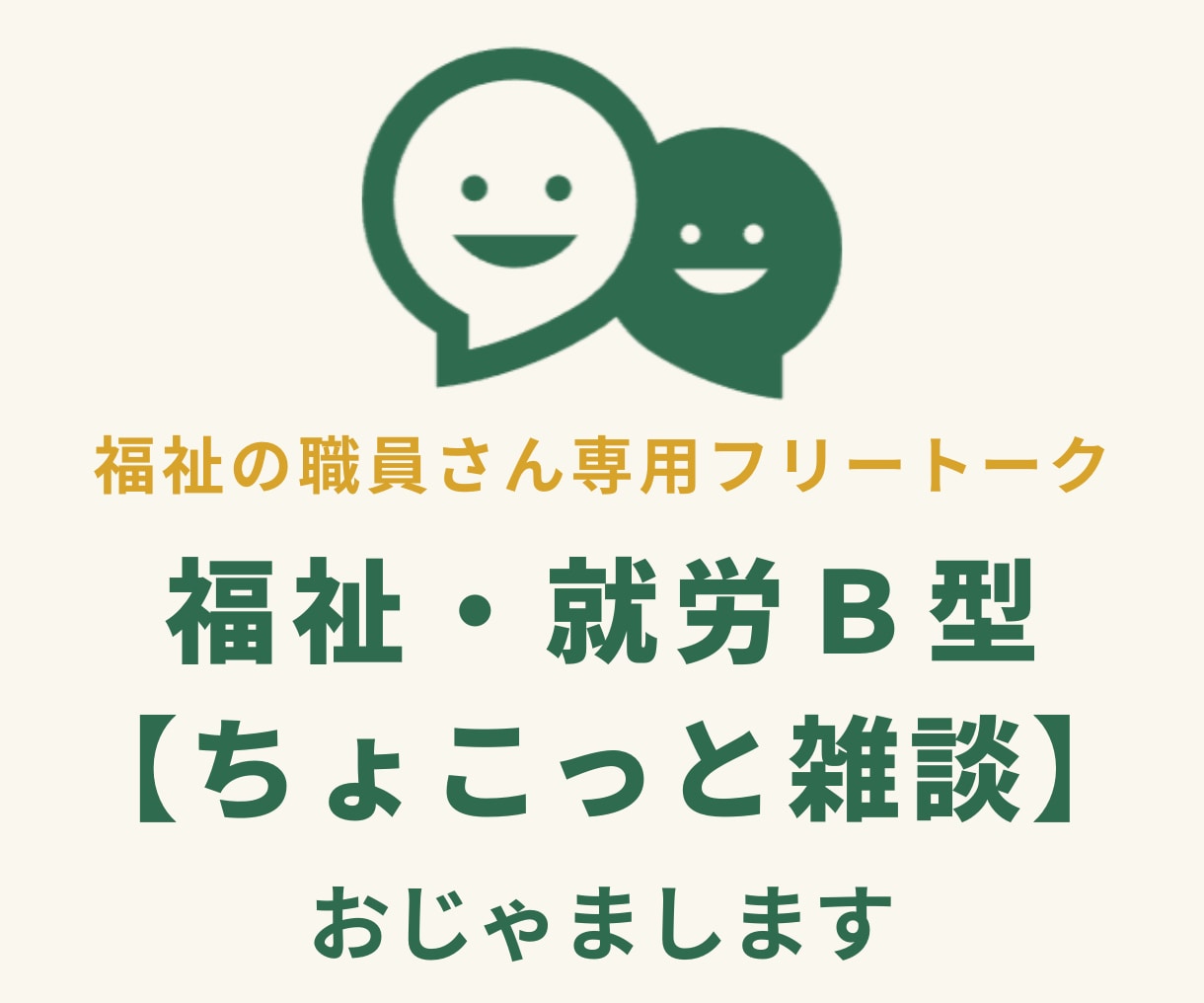 福祉・就労B型【ちょこっと雑談】おじゃまします 福祉職員さん専用フリートーク♪うちはこうだけどそっちはどう？ イメージ1