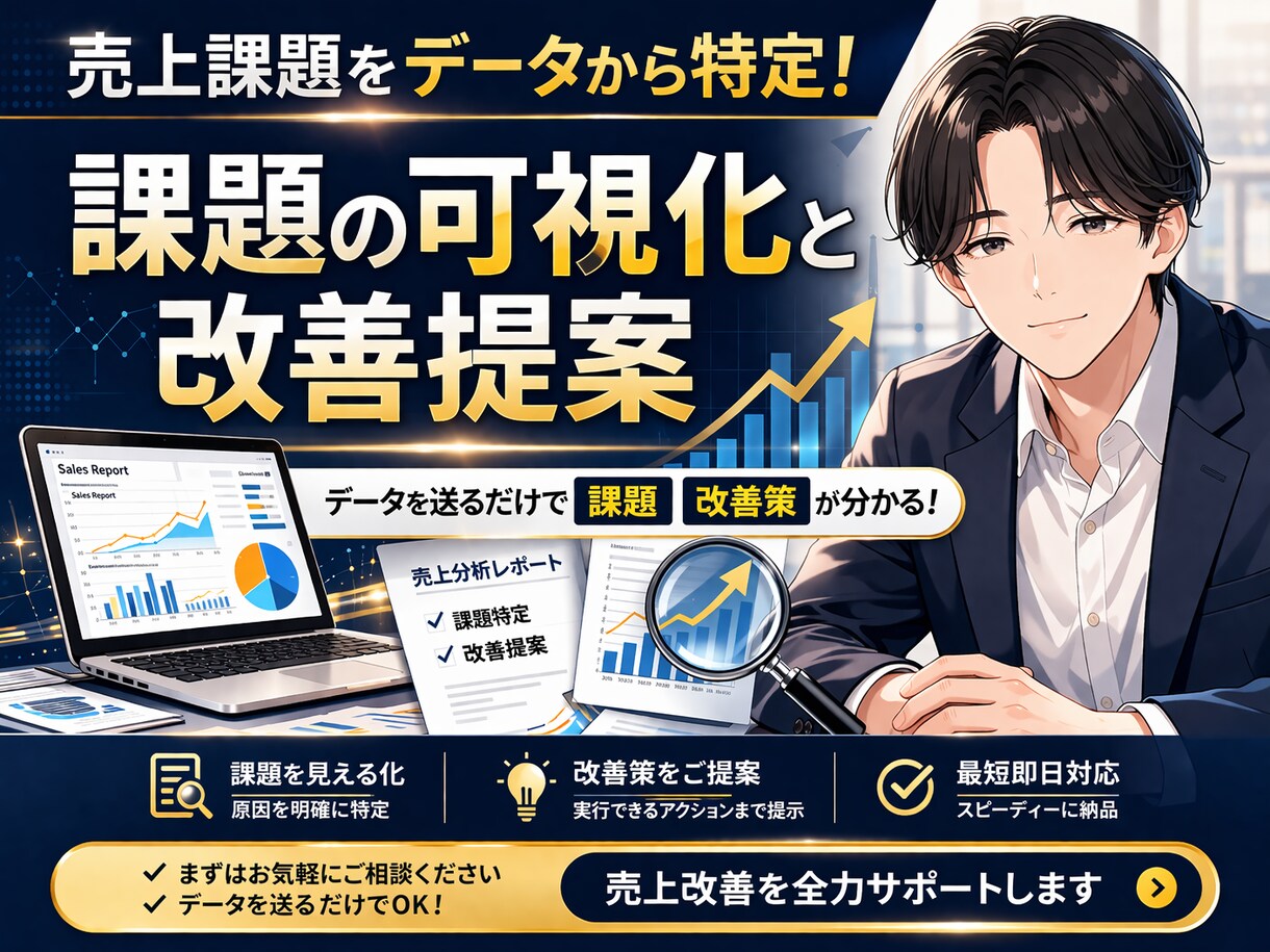 売上データ分析で「課題特定」と「改善提案」をします 売上データが眠っている方へ｜売上データ活用のプロが伴走 イメージ1
