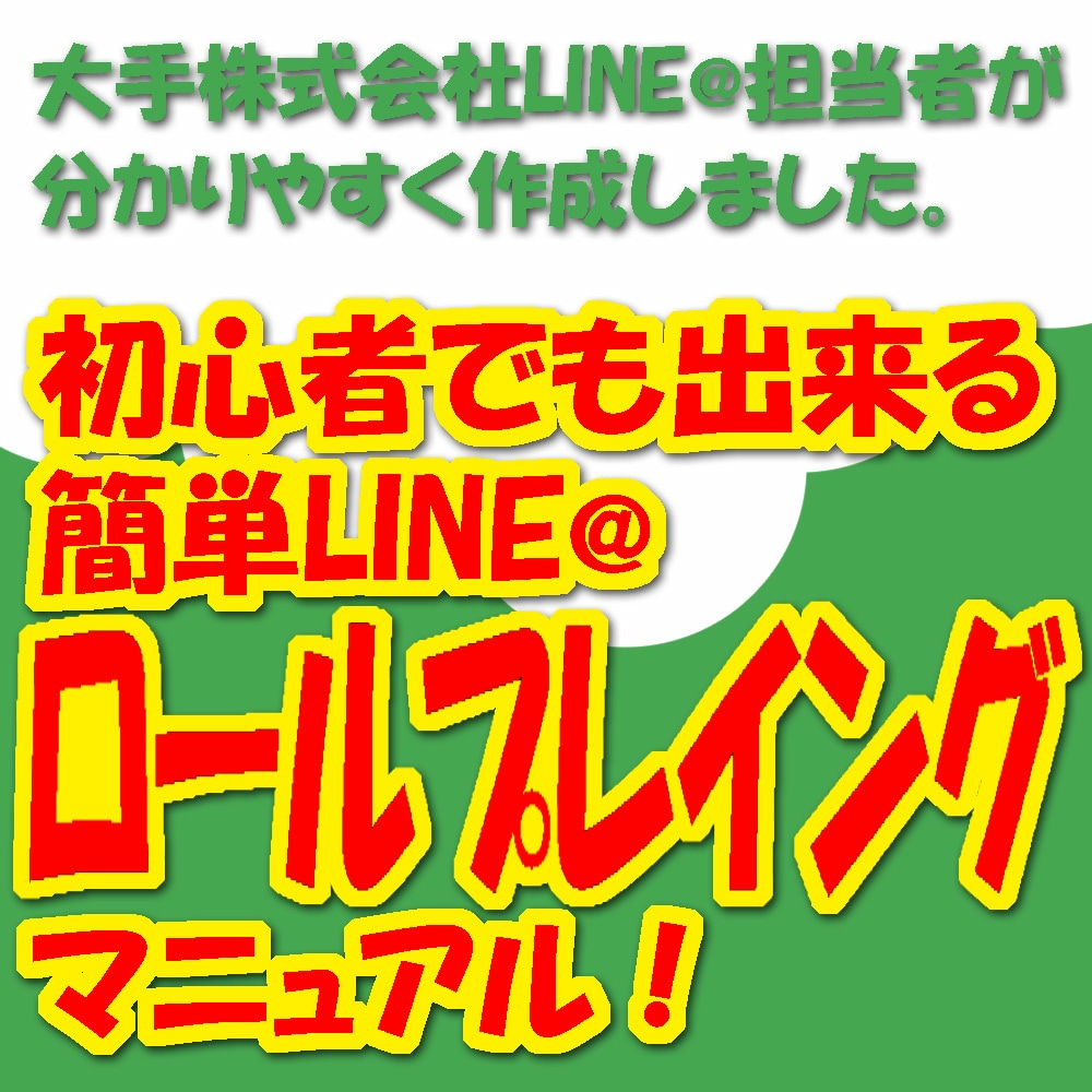 LINE@のロールプレイングをマニュアルで教えます 大手企業のLINE@担当者が分かりやすく教えます。 イメージ1