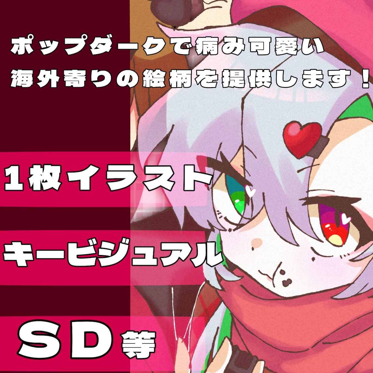 1枚絵～立ち絵まで貴方のイラストを制作します SNSで目を惹く可愛い×少し狂気のあるイラストをお届けします イメージ1