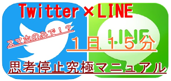 １日１５分から！オプトインアフィリエイト教えます Twitter×LINE追求型思考の私が徹底分析 イメージ1