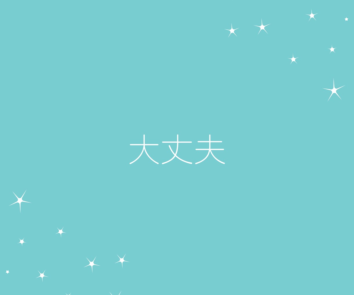 何でもOK！電話は不安…メッセージでお伺いします 回数制だから焦らずゆっくり安心♡あなたのペースで相談できる♪ イメージ8