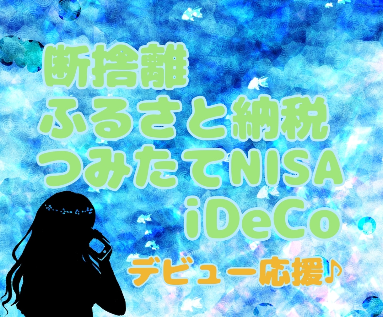 ふるさと納税、積立NISA、iDeCo 応援します 匿名電話相談⭐️税金対策！やりましょ〜♪ イメージ7