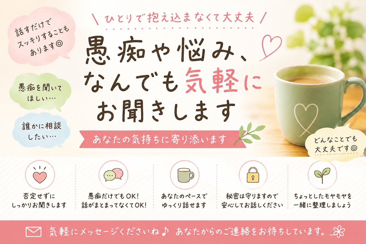 あなたの愚痴や悩みを寄り添って聞きます 誰にも言えないことも気軽にお話しください イメージ1