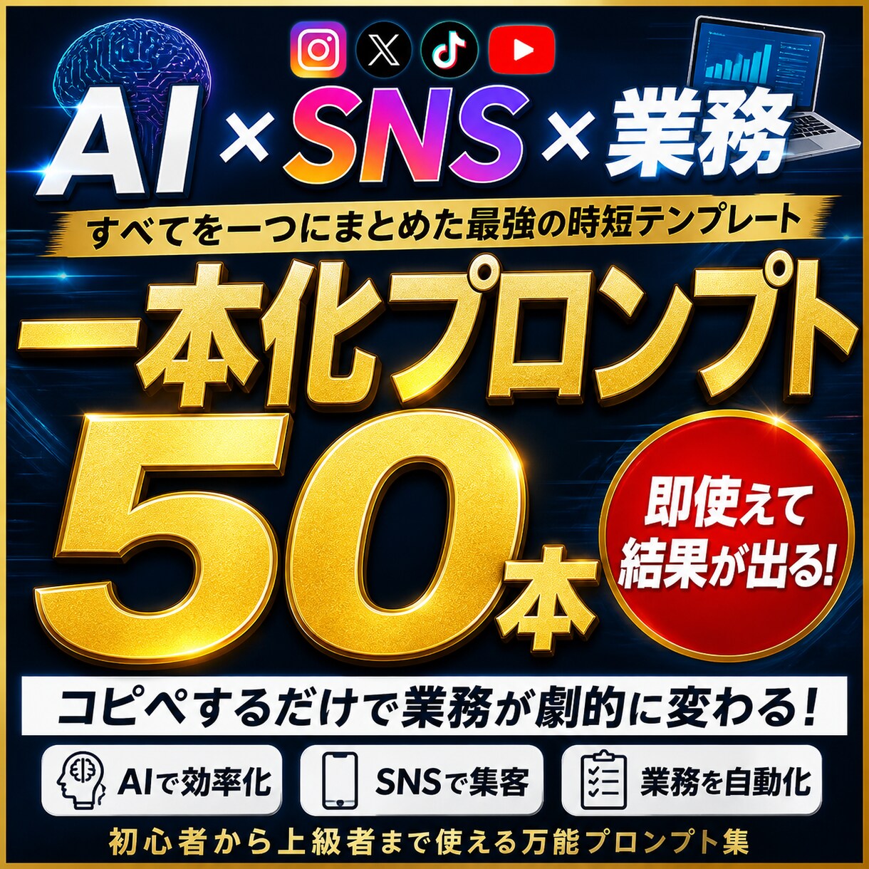 AI×SNS×業務 一本化プロンプト50本販売ます まだ手動？毎日の投稿が5分で終わる|【副業者向け完全版】 イメージ1