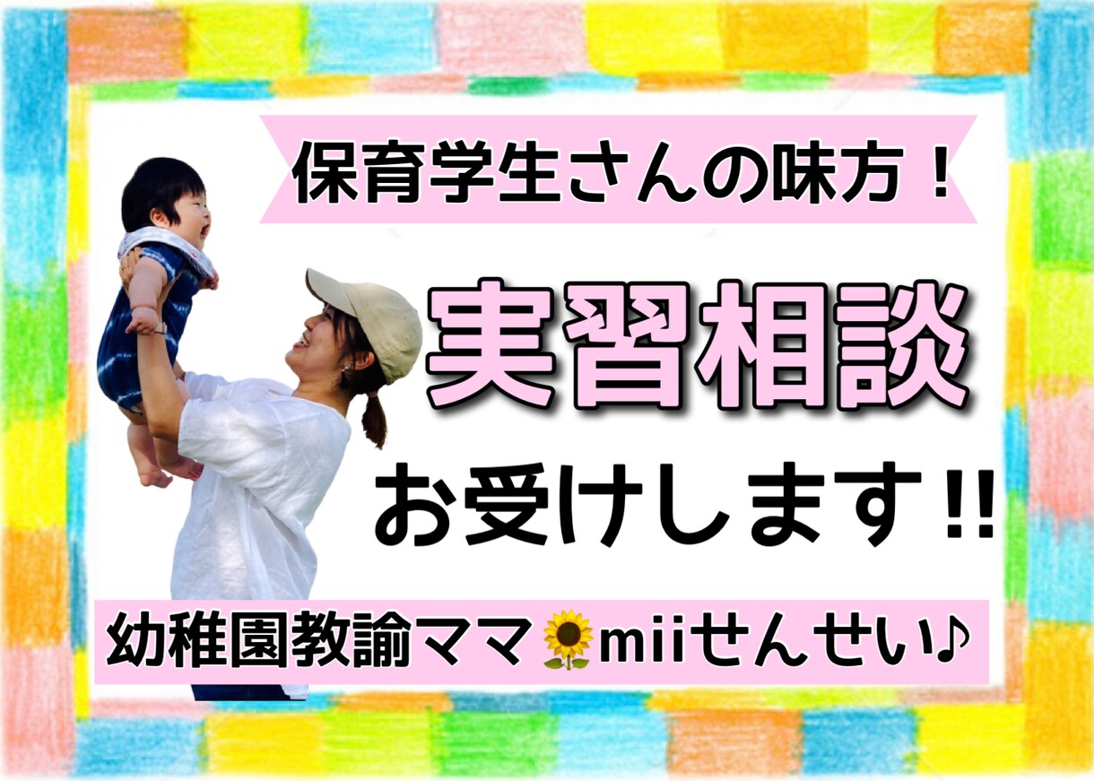 保育学生さん向け！実習相談お聞きします 幼稚園教諭・保育士を目指すあなたの味方♡不安をワクワクに イメージ1