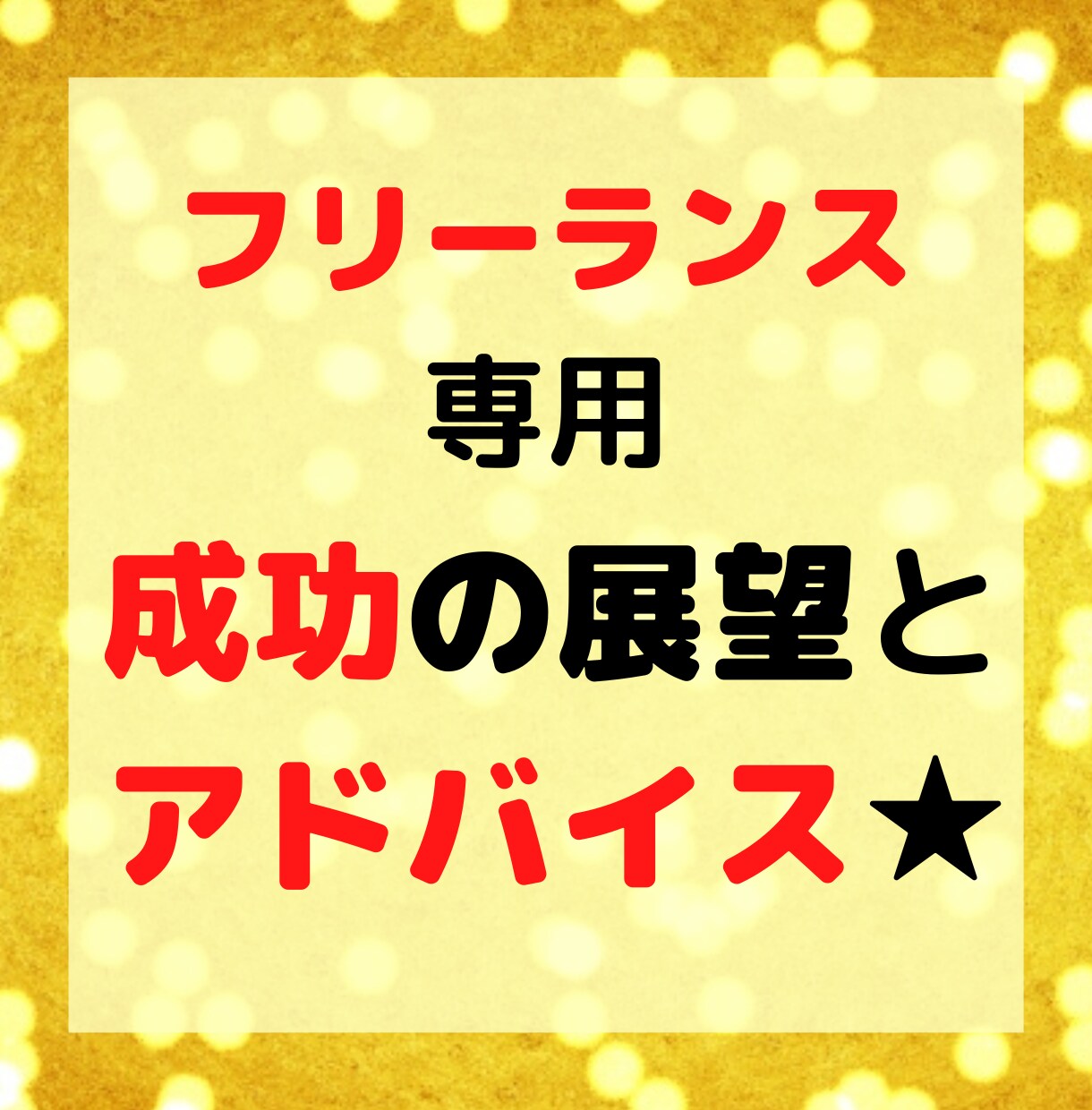 フリーランスの方専用☆成功の展望、即日鑑定します あなたの「やりたいこと」の成功の展望＆アドバイス♡即日鑑定！ イメージ1
