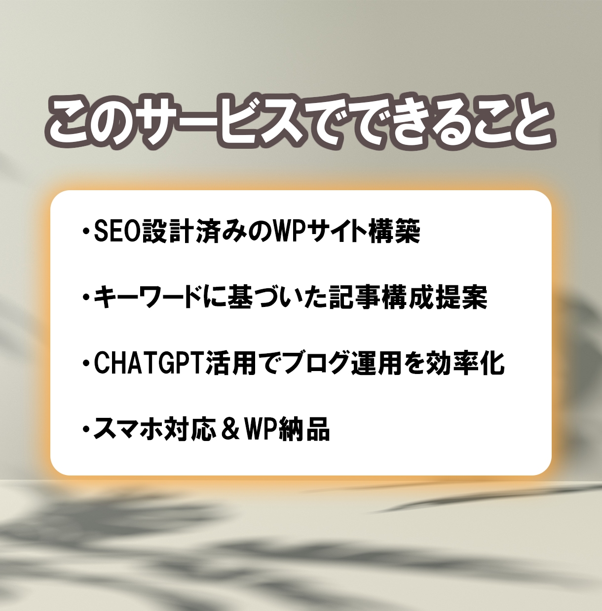 SEO×AI！集客・検索で勝てるサイト制作します 【SEO×AIの最強タッグで、ビジネスを次のステージへ】 イメージ2