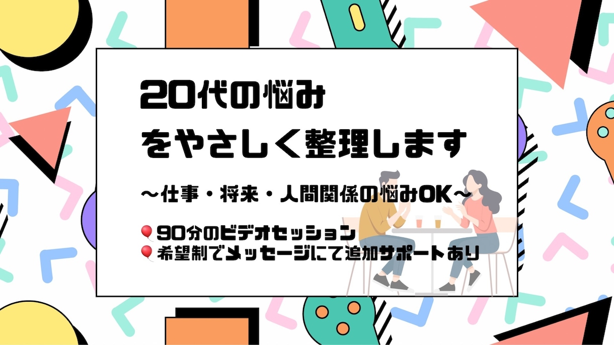 20代の悩みをやさしく整理します 仕事・将来・人間関係の悩みOK｜継続サポートもあります イメージ1