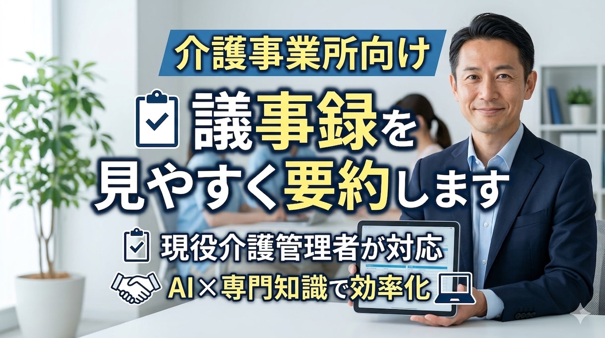 介護・福祉の議事録を分かりやすく作成します 現役介護管理者が会議録や研修記録を読みやすく整理します イメージ1