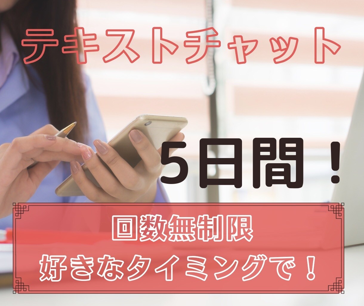 5日間チャットし放題！お悩みお聞きします 好きなタイミングでチャットできる！話すことが苦手なあなたに！ イメージ1