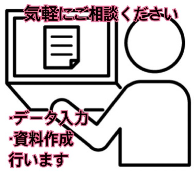 データ入力や資料作成などを低コストで代替します データ量が膨大で入力に手間がかかっている人へ イメージ1
