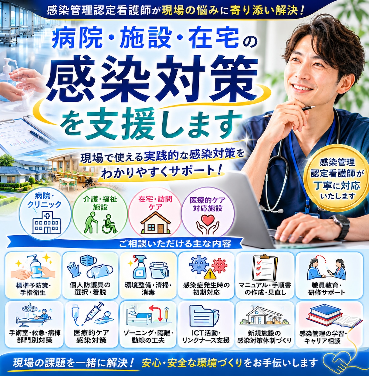 感染管理認定看護師が現場の感染対策を支援します 病院・施設・在宅の感染対策を現場目線で実践的にサポートします イメージ1