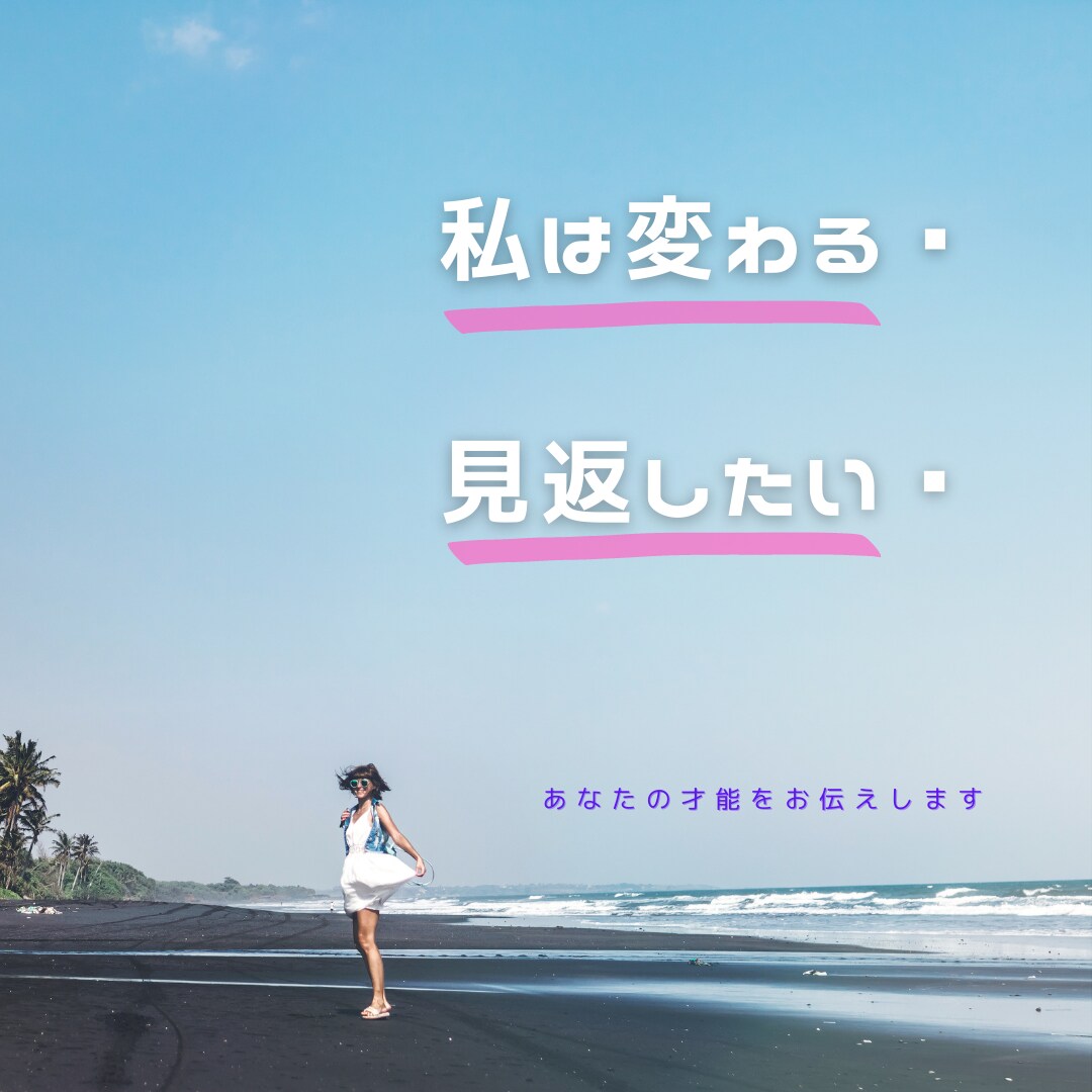 変わってやる‼︎見返してやる❗️を応援します 変わるために必要なこと知りたくないですか？ イメージ1
