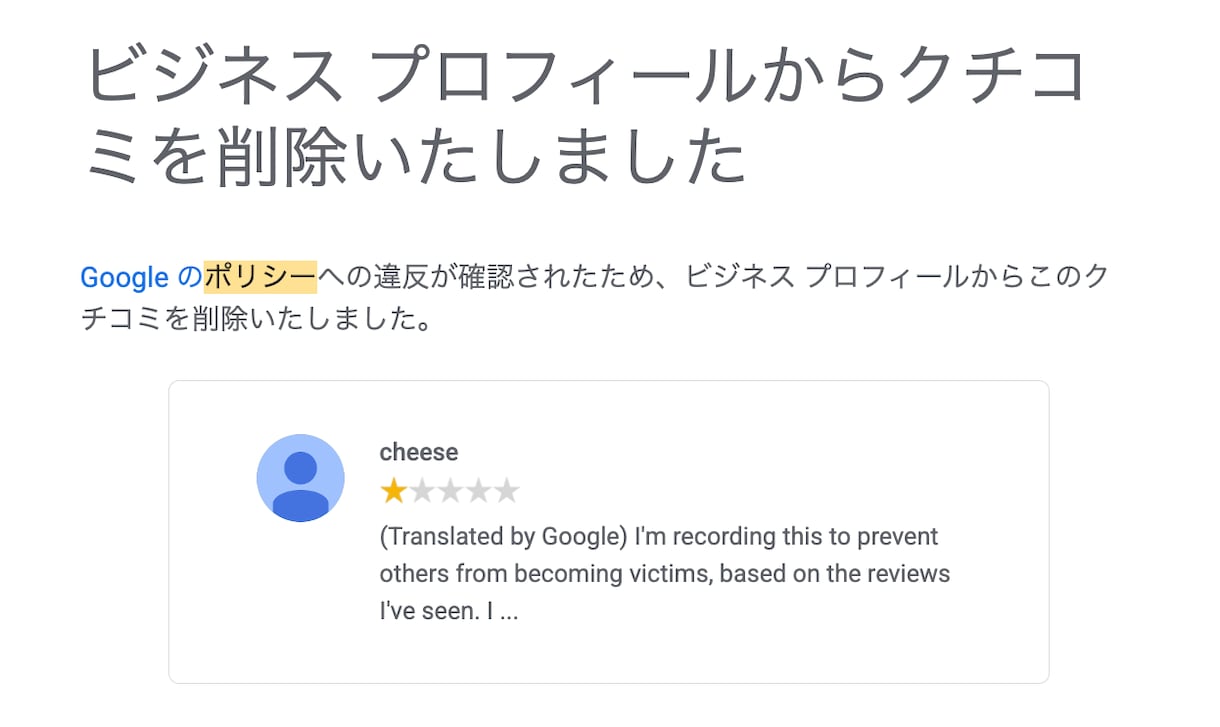 Googleの悪いクチコミ削除レクチャーします Google公式手順でレクチャー。返信テンプレもプレゼント イメージ5
