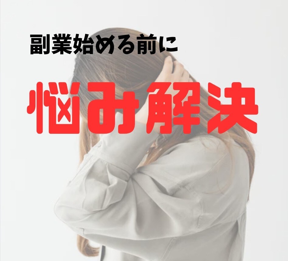 始める前に副業相談のります 一歩踏み出す前に悩み解決！数多く副業してる私が悩み聞きます イメージ1
