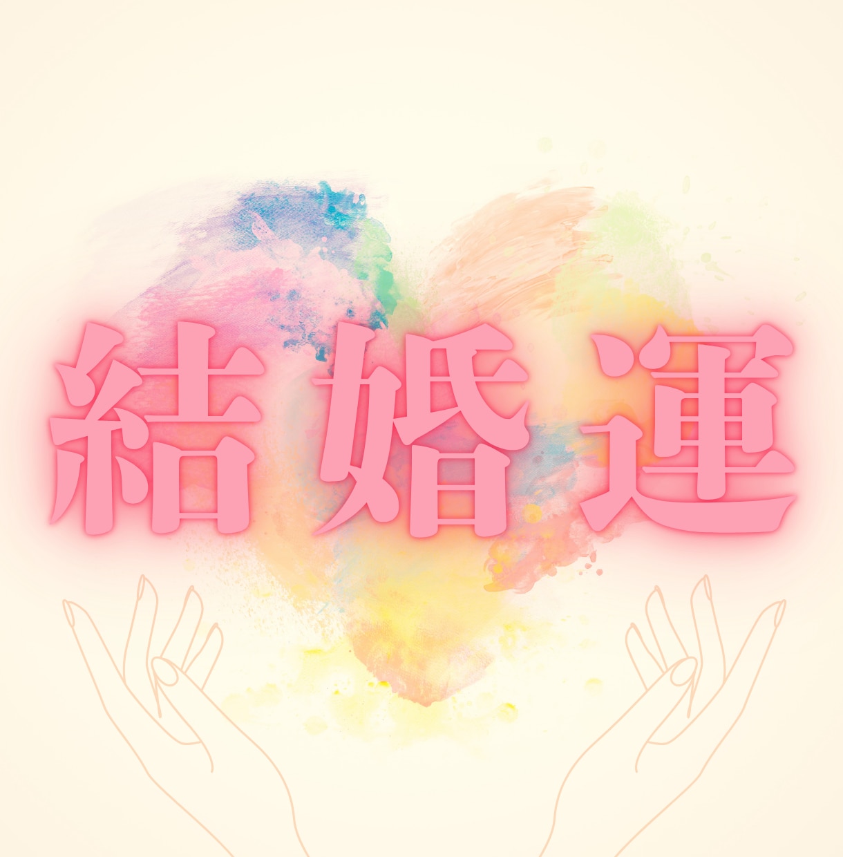 結婚｜タロットで未来の形を視ます 結婚の未来を現実的に、幸せへの道筋つけます イメージ1
