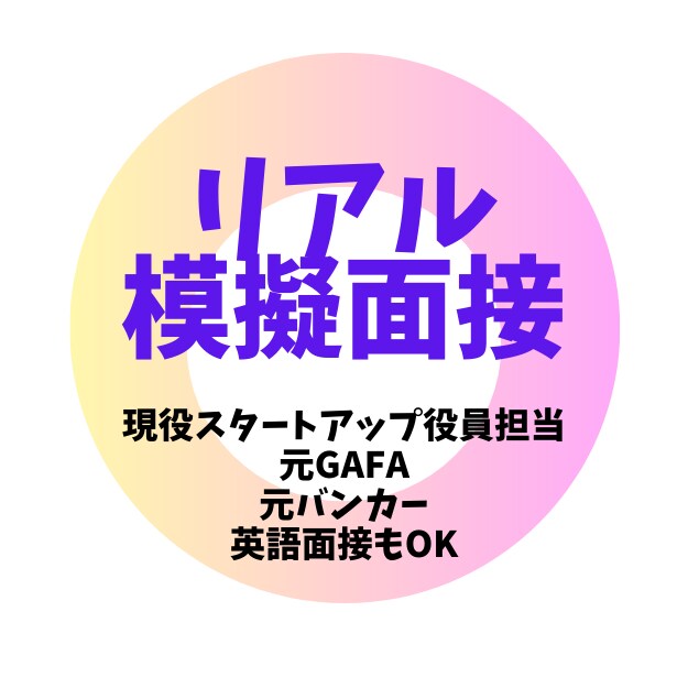 全方位アドバイス！キャリア全般対応します 目標実現への最短距離を導く！ゼロベース相談から面接対策まで イメージ1