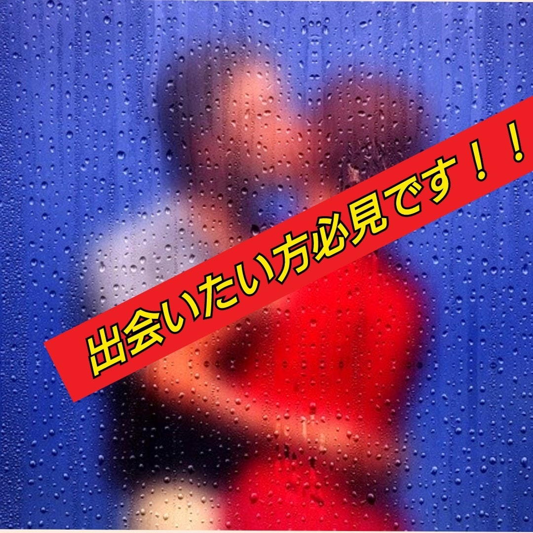 タダ(無料)で出会える方法をお伝えします ！ここだけのマル秘裏ワザです‼️ イメージ2