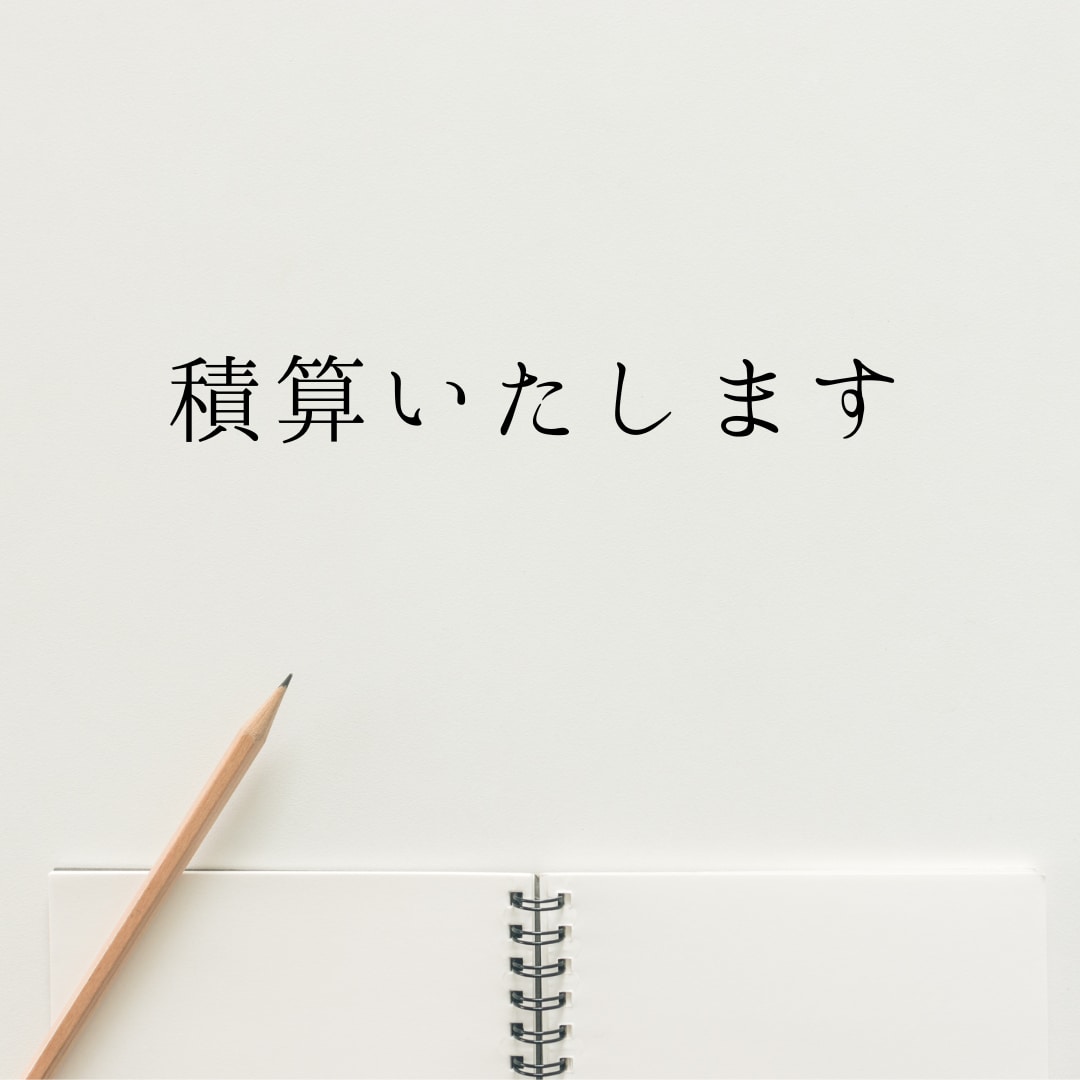 積算いたします 正確でスピーディーな積算で信頼をお届けします イメージ1