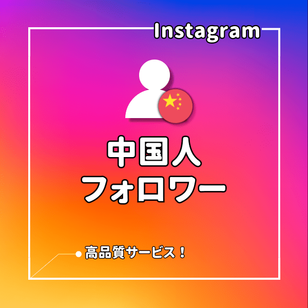 インスタ⭐中国人フォロワーを増加させます 中国人のInstagramのフォローを集めます！ イメージ1