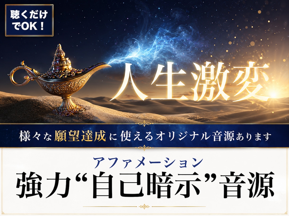 人生を激変させるアファメーションを提供します 聴くだけでOK！無意識を書き換えて望む未来を実現する強力音源 イメージ1