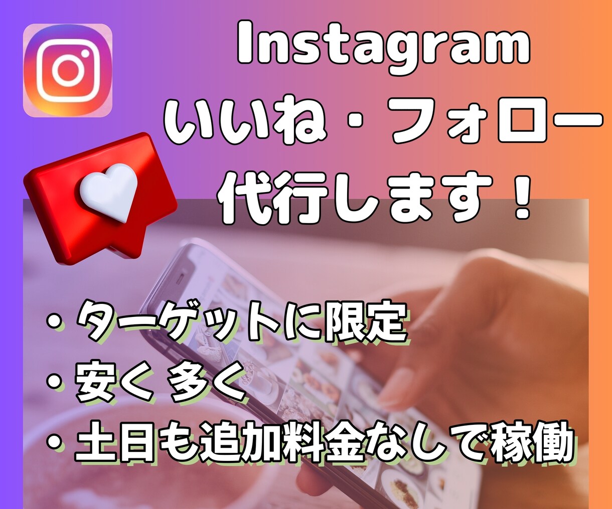 安く多く！Instagramいいね運用代行します ターゲットに限定したいいねを【安く】【多く】提供いたします！ イメージ1