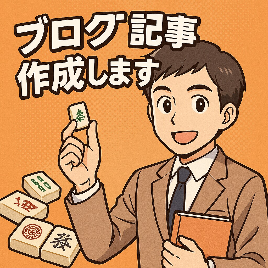 アニメ・漫画・麻雀・教育系ブログ記事書きます 小学校教員免許を持つ社会人が、あなたのお手伝いをします！ イメージ1