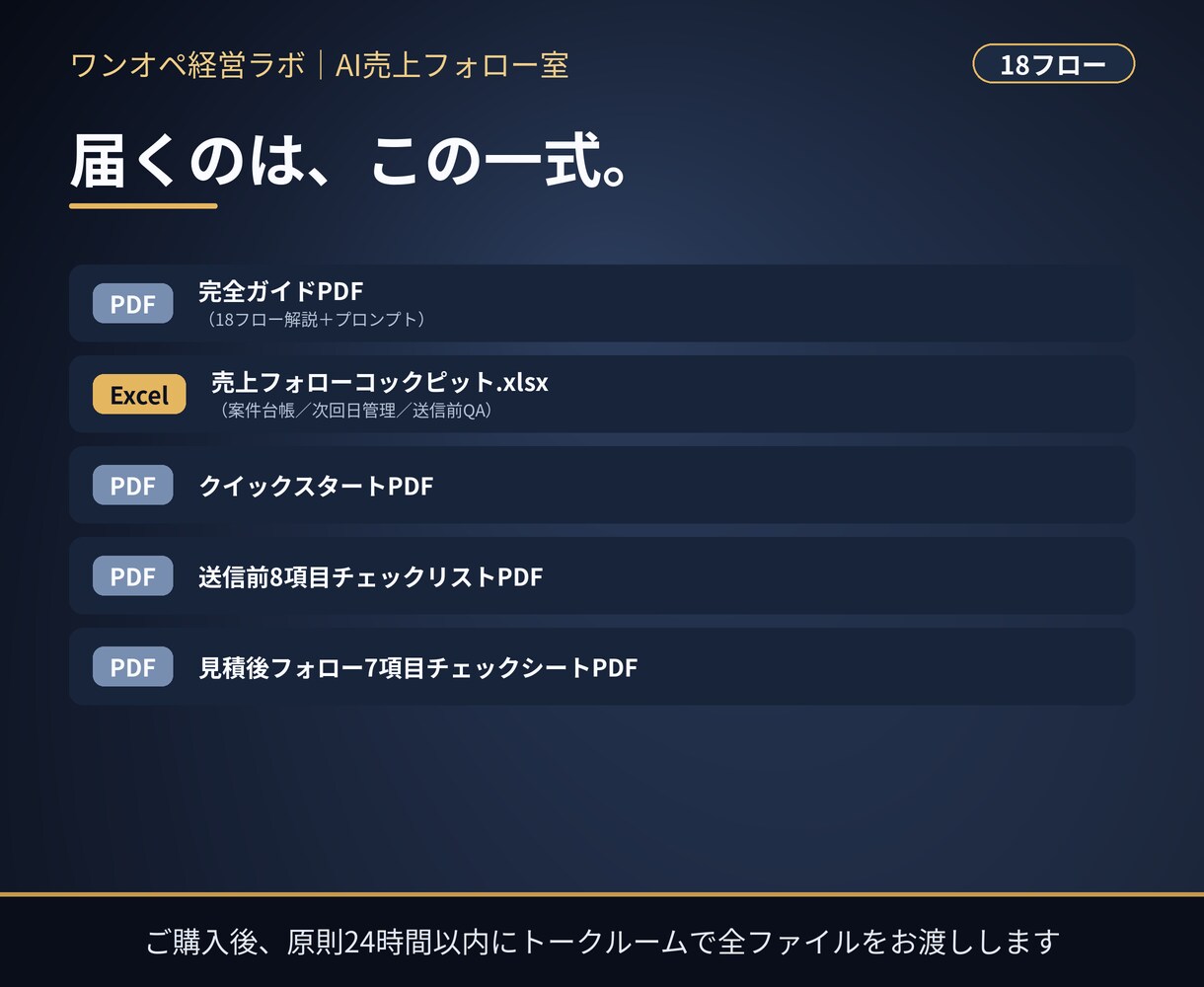 見積後の追客をAIとExcelで仕組み化します 18フロー＋Excel台帳。押し売りにしない売上フォローの型 イメージ2