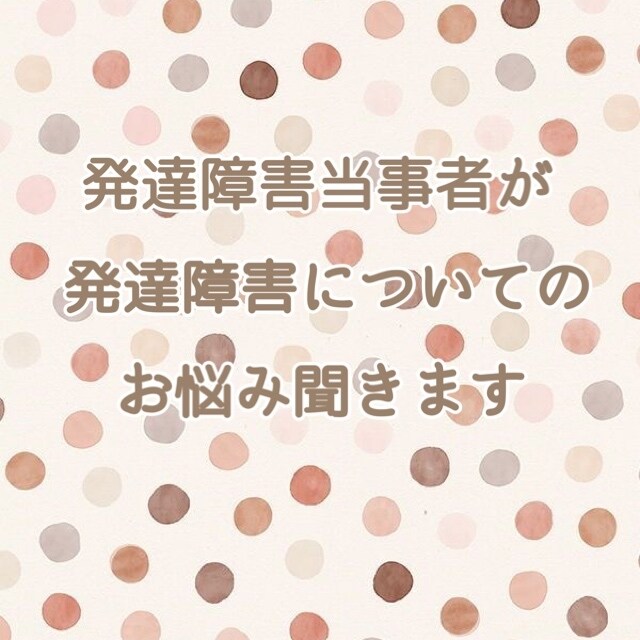 発達障害当事者が発達障害についてのお悩み聞きます 発達障害で生きづらさを感じている方、グレーゾーンの方へ イメージ1