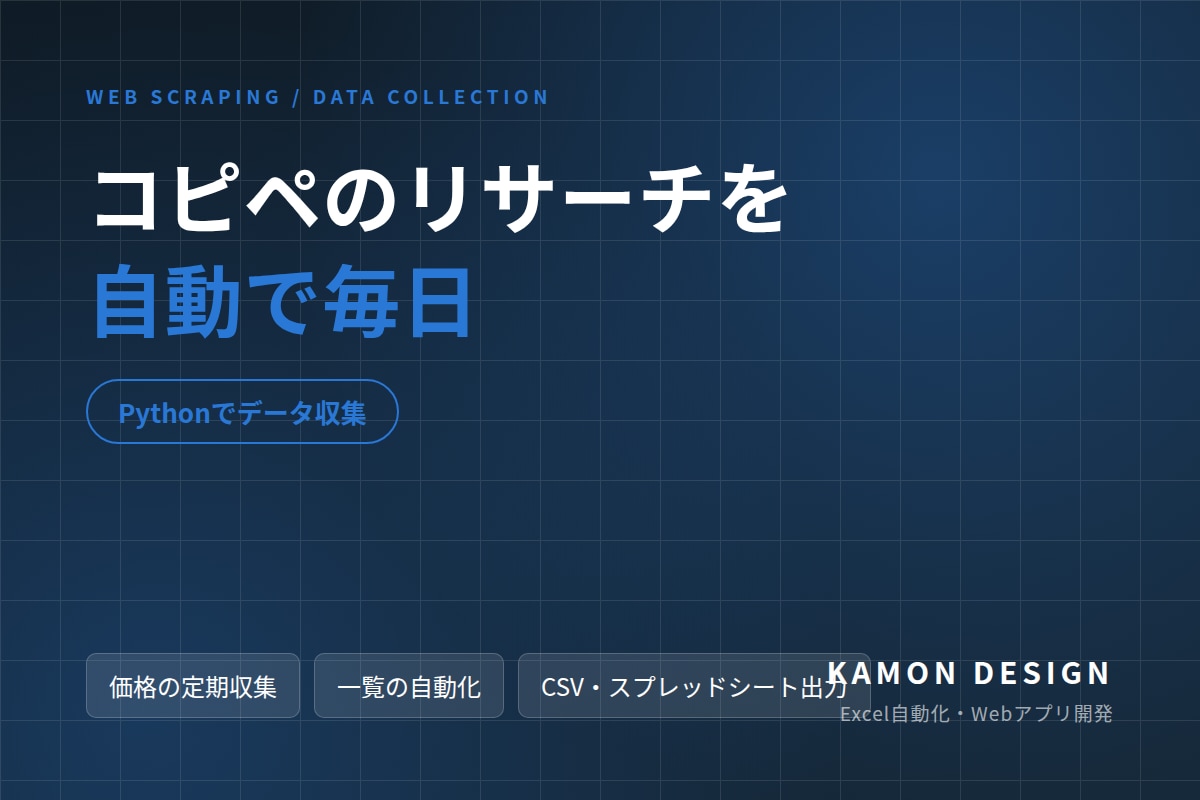 サイトからのデータ収集を自動化します 手作業のコピペ収集を、毎日自動で集めます イメージ1