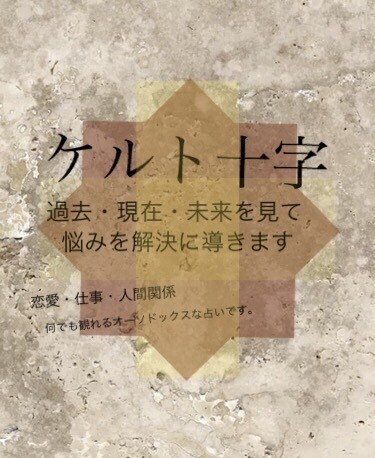 本格的！ケルト十字で貴方の悩み、全て見ます なぜ恋できないの？ 最近、運が悪い…  起業したいけど… イメージ1