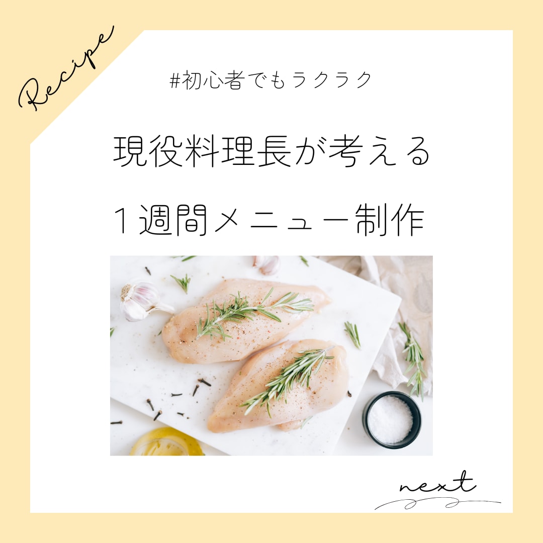 １週間分のメニューとレシピ考えます 現役料理長が考案のワンポイントアドバイスを加えてプロ風に！ イメージ1