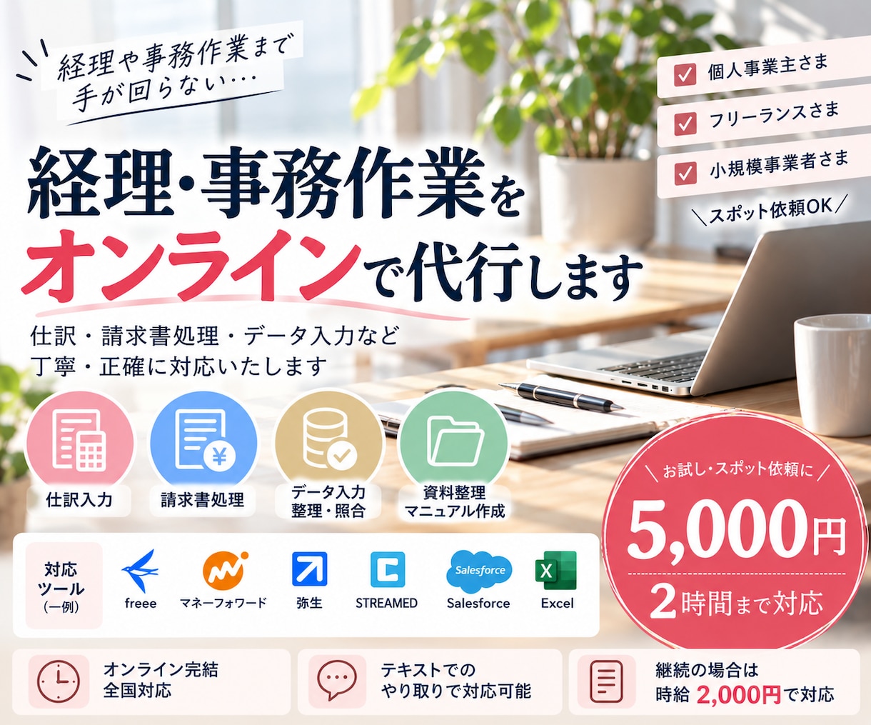 経理・事務作業をオンラインで代行します 仕訳・請求書処理・データ入力など丁寧に対応いたします。 イメージ1
