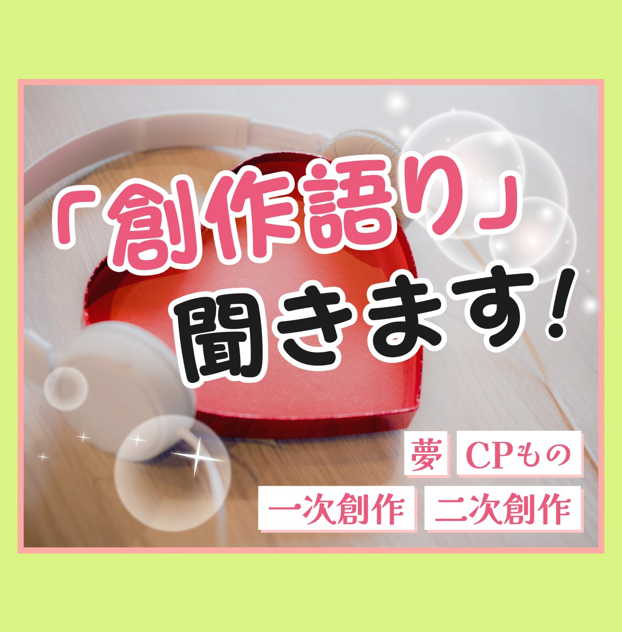 世界観・キャラクターを60分の通話で推します オリジナルでも二次創作のお話でもOK！BL男女百合いけます イメージ1