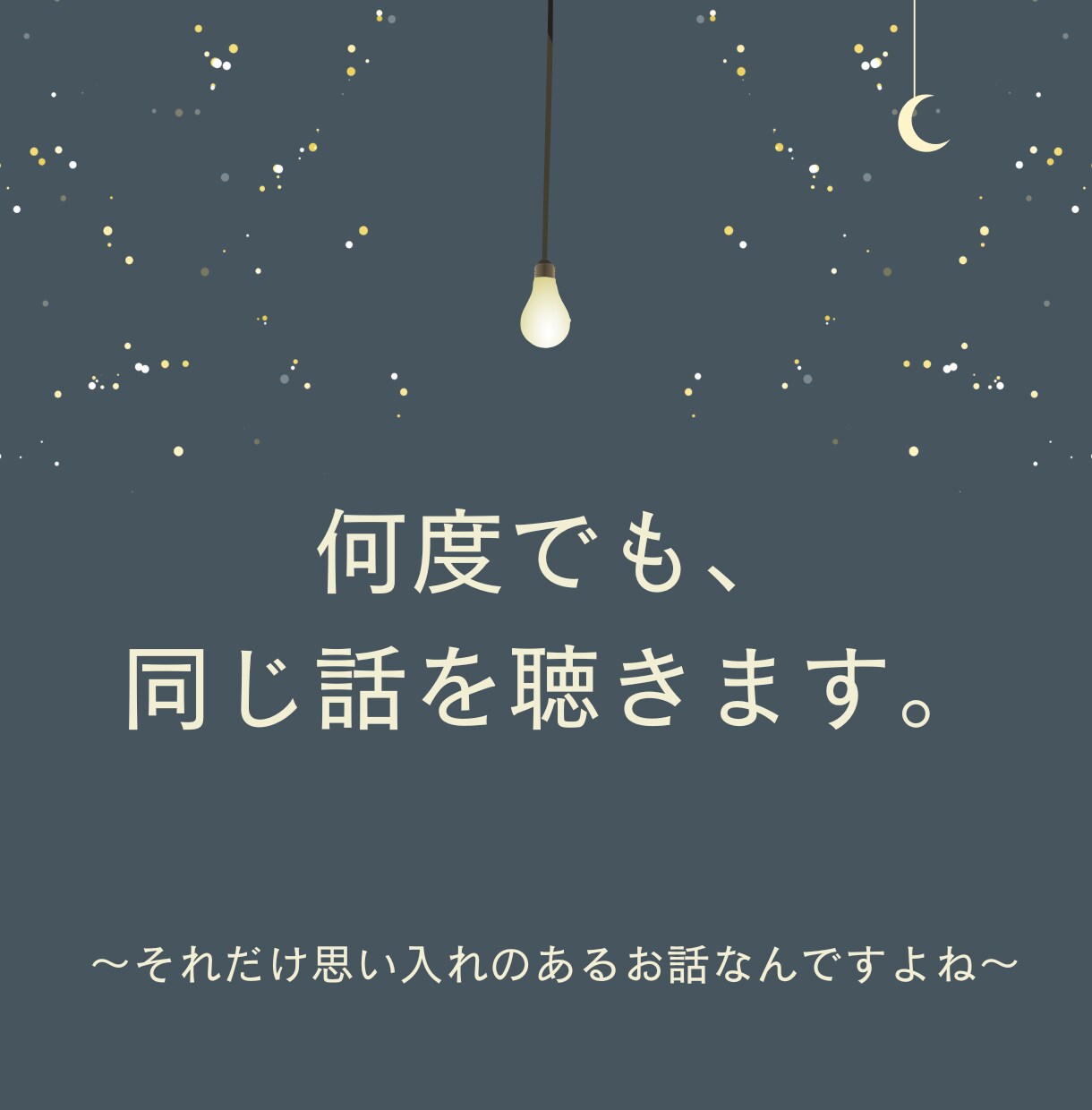 今こそ話したい話、聴きます 心の奥にしまったままの記憶、ありませんか？ イメージ6