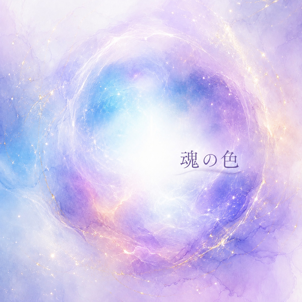 魂の色で知る　あなたの本質と使命をお伝えします 〜 あなたの魂が生まれ持つ“光の色” 〜 イメージ1