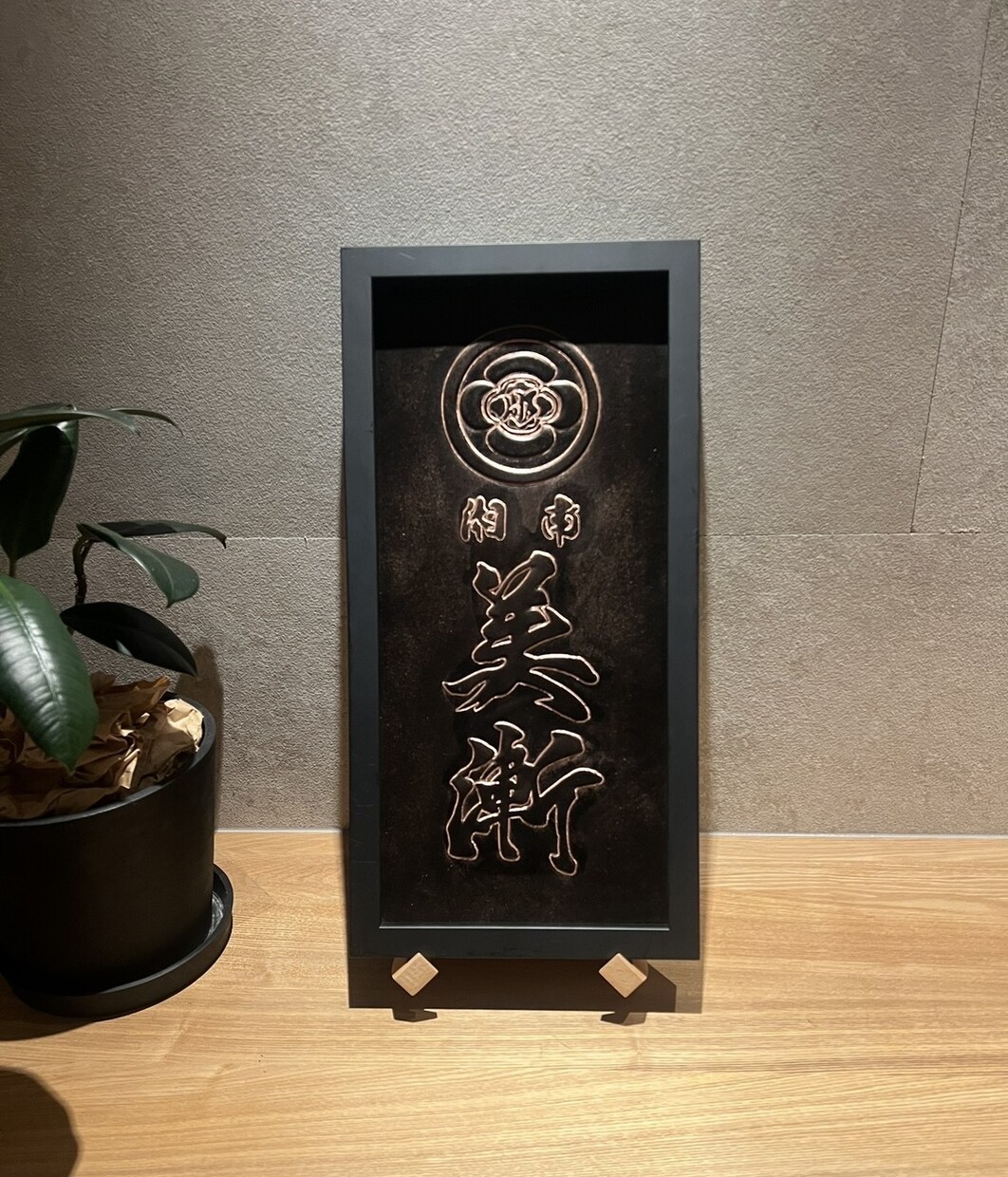 看板制作。質感を活かしたウォールサインを作ります 和の雰囲気にマッチするエンボス看板・店舗サインを制作します。 イメージ2