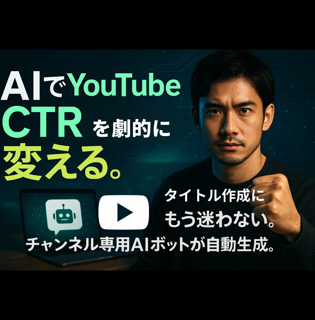 YouTubeタイトルを生成するボットを提供します クリック率UP！AIが"刺さるタイトル"を自動で提案します イメージ1