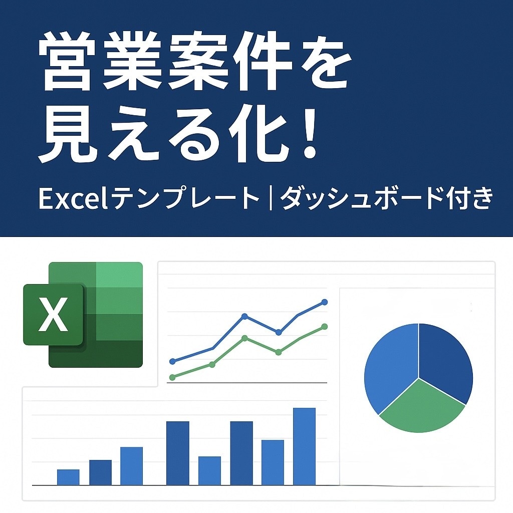 営業案件管理Excelテンプレート提供します 成約率や売上見込みが自動集計され、見やすい形で確認できます。 イメージ1