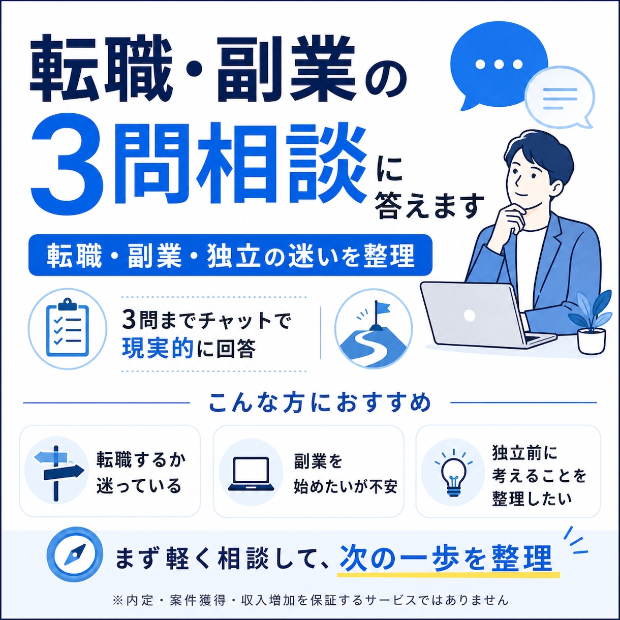 チャット完結！転職・副業・独立の質問に答えます 【先着5名限定割引中】キャリアの悩みを3問まで質問可能です イメージ1